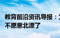 教育前沿资讯导报：为什么现在高校毕业生都不愿意北漂了