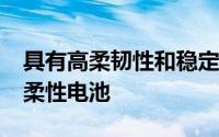 具有高柔韧性和稳定性的Zn//CNT@MnO2柔性电池