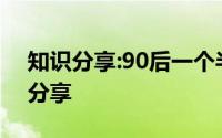 知识分享:90后一个半月赚7万空手创业经验分享