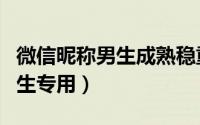 微信昵称男生成熟稳重姓王（王姓微信昵称男生专用）
