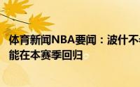 体育新闻NBA要闻：波什不希望过于悲观但我不认为字母哥能在本赛季回归