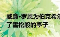 威廉·罗恩为伯克希尔的坦格尔伍德校区设计了雪松般的亭子