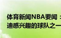 体育新闻NBA要闻：美媒步行者也是对丁威迪感兴趣的球队之一