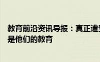 教育前沿资讯导报：真正遭受封锁的是儿童的心理健康而不是他们的教育