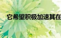 它希望积极加速其在利率掉期市场的持有