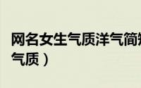 网名女生气质洋气简短（女生网名简单干净有气质）