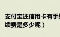 支付宝还信用卡有手续费（支付宝还信用卡手续费是多少呢）
