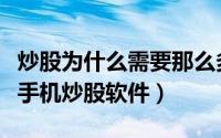 炒股为什么需要那么多台手机（为什么拿多个手机炒股软件）