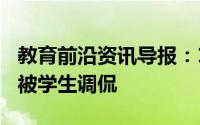 教育前沿资讯导报：1月29日放寒假浙江大学被学生调侃