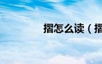 摺怎么读（摺拼音怎么读）