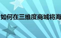 如何在三维度商城将海纳理财转三维度充值宝