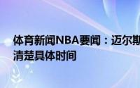 体育新闻NBA要闻：迈尔斯克莱可能会在12月份复出但不清楚具体时间