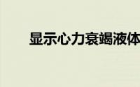 显示心力衰竭液体过载的新治疗方案