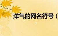 洋气的网名符号（好听的符号网名）