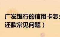 广发银行的信用卡怎么还款（广发银行信用卡还款常见问题）