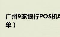 广州9家银行POS机可以受理信用卡（手续简单）