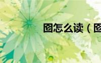 囵怎么读（囵拼音怎么读）
