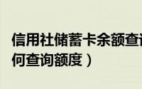 信用社储蓄卡余额查询（请问信用社储蓄卡如何查询额度）