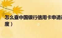 怎么查中国银行信用卡申请进度（怎么查华夏信用卡申请进度）
