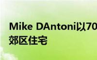 Mike DAntoni以700万美元的价格列出纽约郊区住宅