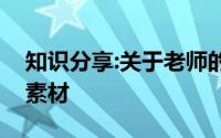 知识分享:关于老师的优美段落摘抄高中作文素材