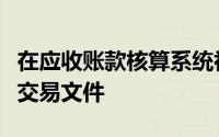在应收账款核算系统初始化中,需要输入每个()交易文件