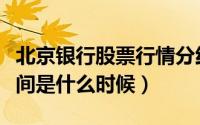 北京银行股票行情分红（北京银行股票分红时间是什么时候）