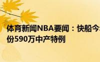 体育新闻NBA要闻：快船今年夏天最多只能为巴图姆提供一份590万中产特例