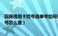 招商信用卡挂号信单号如何查询（招行的信用卡挂号信的单号怎么查）