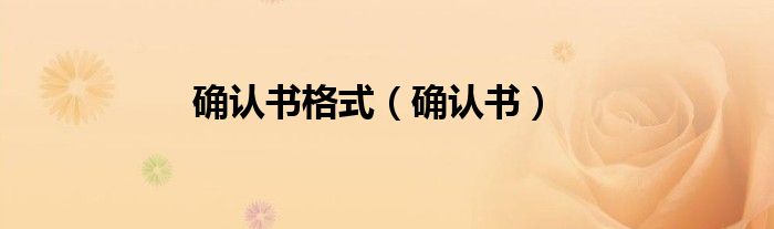 确认书格式（确认书）