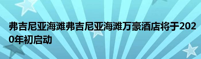 弗吉尼亚海滩弗吉尼亚海滩万豪酒店将于2020年初启动