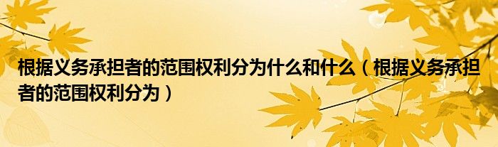 根据义务承担者的范围权利分为什么和什么（根据义务承担者的范围权利分为）