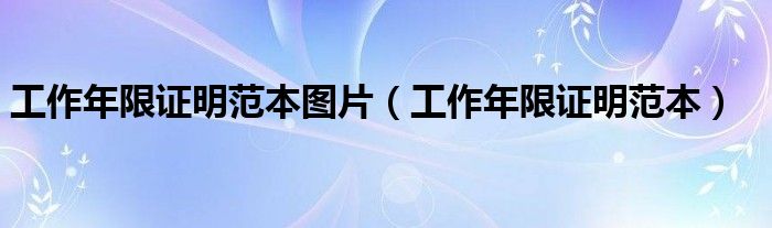 工作年限证明范本图片（工作年限证明范本）