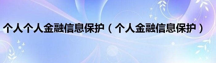 个人个人金融信息保护（个人金融信息保护）