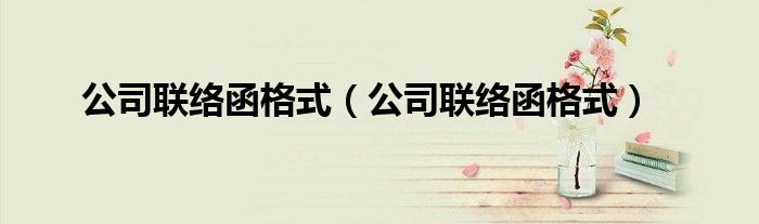 公司联络函格式（公司联络函格式）