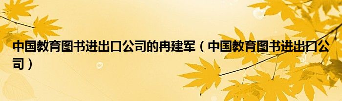 中国教育图书进出口公司的冉建军（中国教育图书进出口公司）