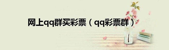 网上qq群买彩票（qq彩票群）