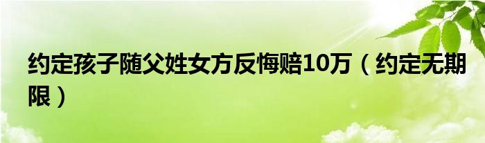 约定孩子随父姓女方反悔赔10万（约定无期限）