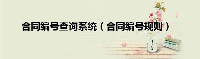 合同编号查询系统（合同编号规则）