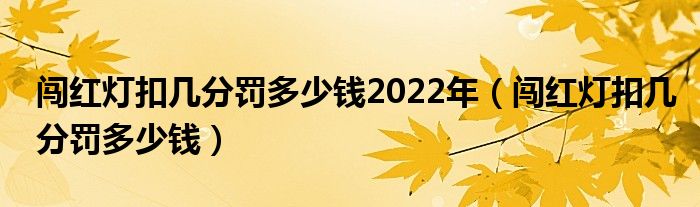 闯红灯扣几分罚多少钱2022年（闯红灯扣几分罚多少钱）
