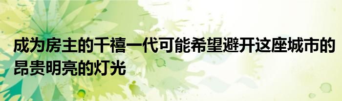 成为房主的千禧一代可能希望避开这座城市的昂贵明亮的灯光
