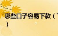 哪些口子容易下款（下款率高的口子都有什么）