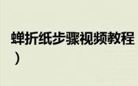 蝉折纸步骤视频教程（如何用彩色纸折一只蝉）