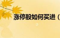 涨停股如何买进（涨停股如何买入）