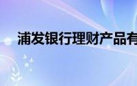 浦发银行理财产品有哪些（哪种理财好）