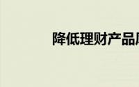 降低理财产品风险的4种方法