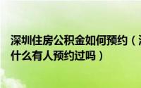 深圳住房公积金如何预约（深圳住房公积金贷款预约流程是什么有人预约过吗）