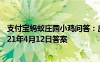 支付宝蚂蚁庄园小鸡问答：皮肤越抓越痒蚂蚁庄园小课堂2021年4月12日答案