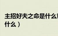 主招好夫之命是什么意思（主招好夫之命是指什么）