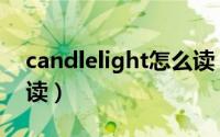 candlelight怎么读（英语candlelight怎么读）